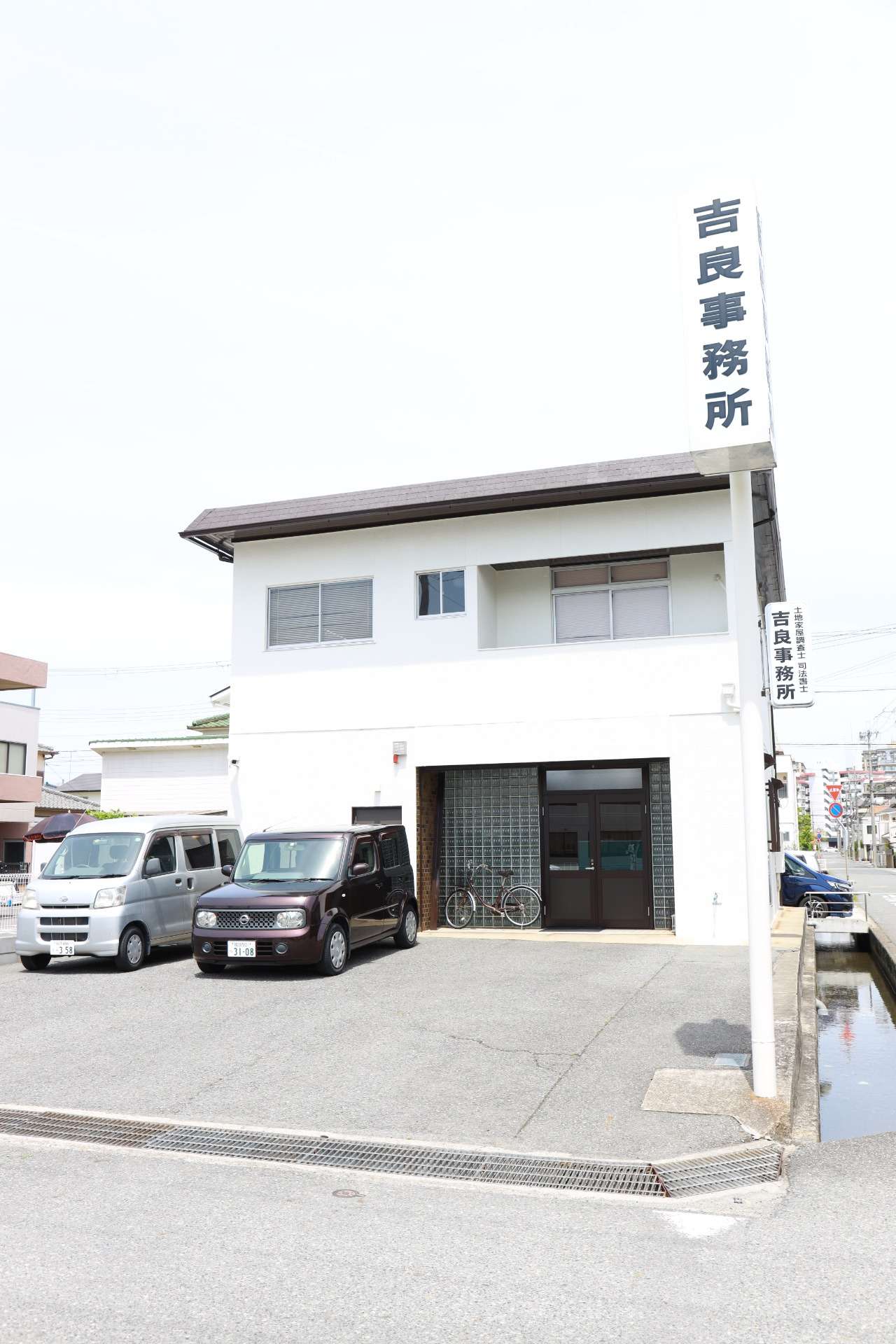 土地家屋調査士・司法書士 吉良事務所